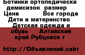 Ботинки ортопедически , демисизон, размер 28 › Цена ­ 2 000 - Все города Дети и материнство » Детская одежда и обувь   . Алтайский край,Рубцовск г.